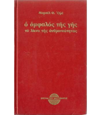 Ο ΟΜΦΑΛΟΣ ΤΗΣ ΓΗΣ